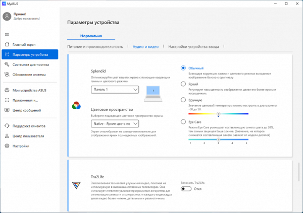 Among other things, in this subsection you can change the color parameters in accordance with individual preferences.